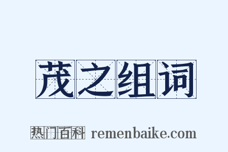 茂之组词是什么意思的图片